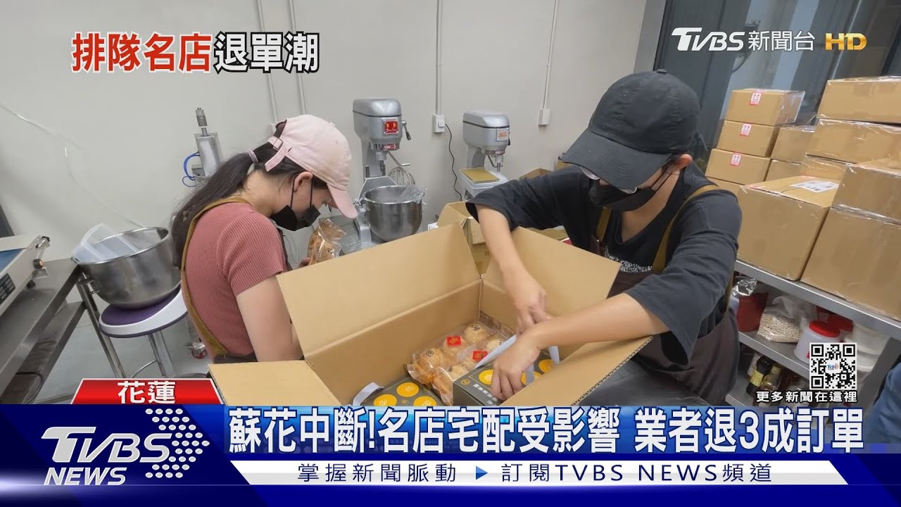 蘇花中斷！名店宅配受影響　業者退3成訂單