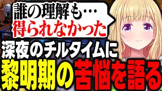 周囲の人やママロゼにVtuberとしての活動を理解してもらえなかった黎明期を深夜のチルタイムに語るアキロゼ【アキ・ローゼンタール/ホロライブ/切り抜き】