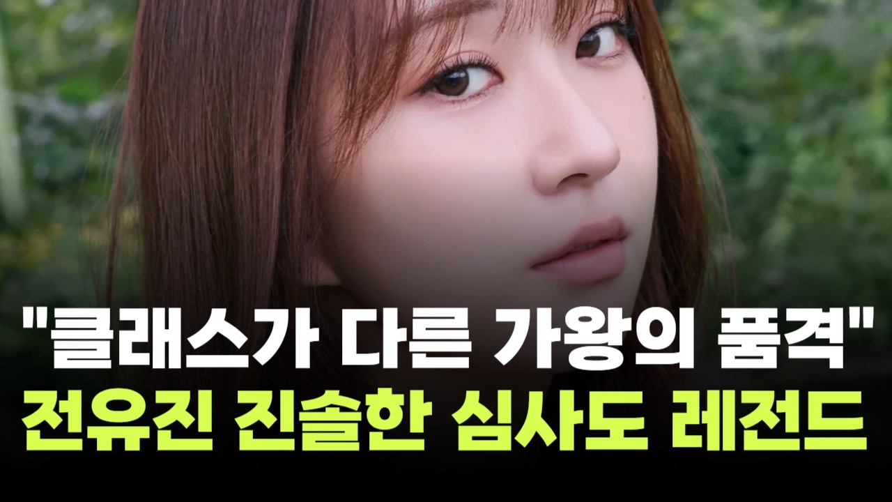 "클래스가 다른 가왕의 품격"…전유진, '현역가왕3' 심사도 레전드