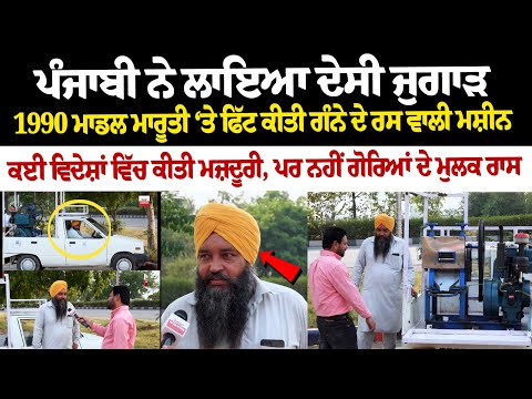 ਪੰਜਾਬੀ ਨੇ ਲਾਇਆ ਦੇਸੀ ਜੁਗਾੜ, 1990 ਮਾਡਲ ਮਾਰੂਤੀ ‘ਤੇ ਫਿੱਟ ਕੀਤੀ ਗੰਨੇ ਦੇ ਰਸ ਵਾਲੀ ਮਸ਼ੀਨ