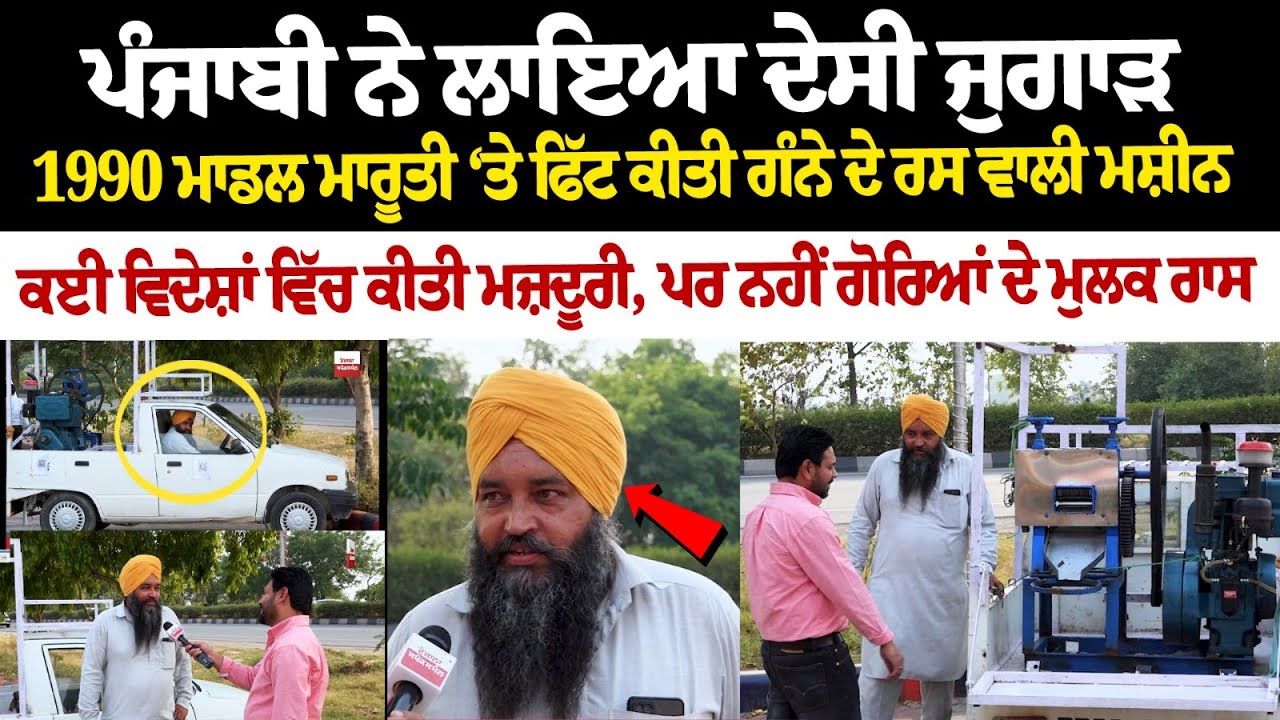 ਪੰਜਾਬੀ ਨੇ ਲਾਇਆ ਦੇਸੀ ਜੁਗਾੜ, 1990 ਮਾਡਲ ਮਾਰੂਤੀ ‘ਤੇ ਫਿੱਟ ਕੀਤੀ ਗੰਨੇ ਦੇ ਰਸ ਵਾਲੀ ਮਸ਼ੀਨ ਪੰਜਾਬੀ ਨੇ ਲਾਇਆ ਦੇਸੀ ਜੁਗਾੜ, 1990 ਮਾਡਲ ਮਾਰੂਤੀ ‘ਤੇ ਫਿੱਟ ਕੀਤੀ ਗੰਨੇ ਦੇ ਰਸ ਵਾਲੀ ਮਸ਼ੀਨ