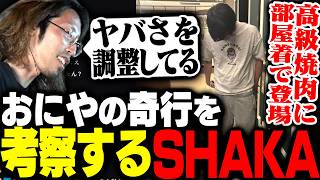 おにやの奇行について独自の分析をするSHAKA
