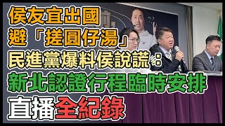 民進黨「溜出國前，侯侯說清楚」記者會