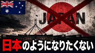 「日本のようになりたくない」オーストラリア政治家の発言と移民論争