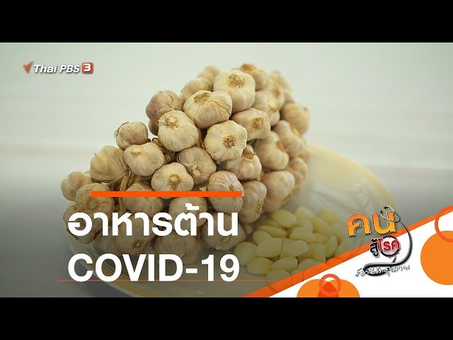 อาหารต้าน COVID-19 :  ​รู้สู้โรค (5 มี.ค. 63)