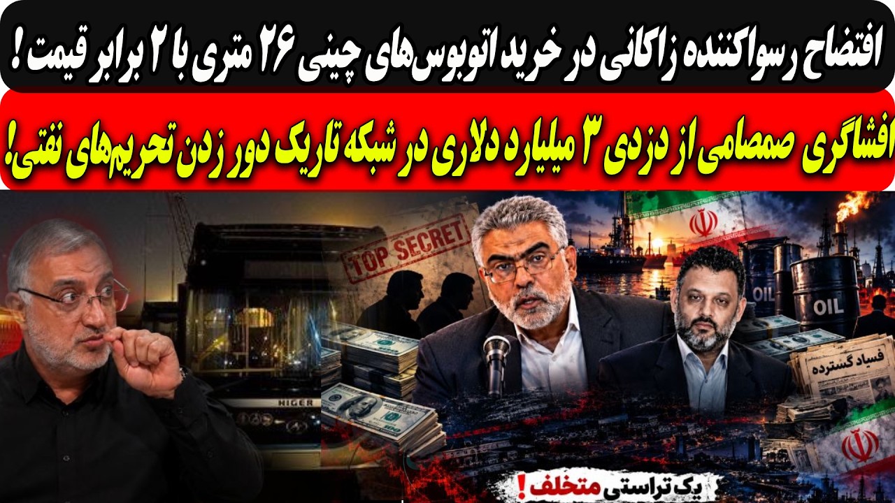 افتضاح زاکانی؛خریداتوبوس‌های چینی۲۶متری با۲برابر قیمت/افشاگری صمصامی ازدز