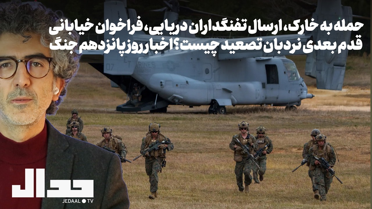 حمله به خارک، فرستادن تفنگداران دریایی، خیابان: قدم بعدی نردبان تصعید چیست؟?