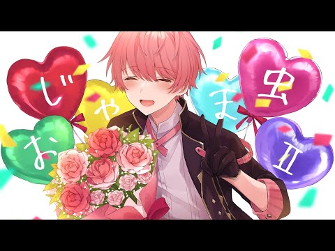 【誕生日に】おじゃま虫Ⅱ/てるとくん【歌ってみた】