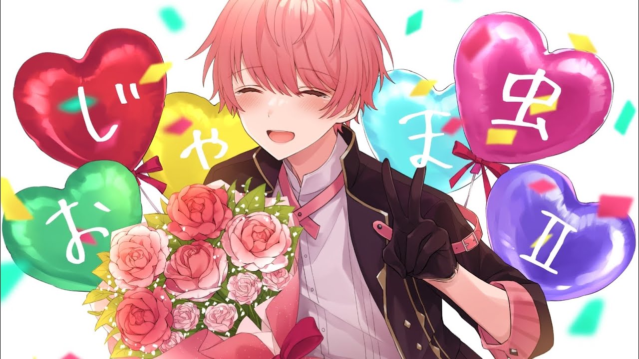 【誕生日に】おじゃま虫Ⅱ／てるとくん【歌ってみた】