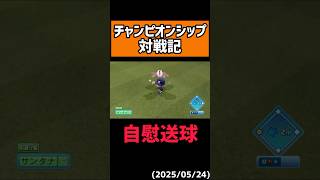 【落胆】狂肩レーザービーム#shorts 【パワプロ2025】