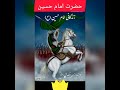 Hazrat Imam Hussain Alaihissalam Muharram WhatsApp Shortvideo Status Shortsviral Islamicstatus