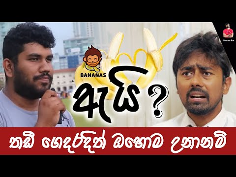 Bananas by hamilton thadi ගෙදරදිත් ඇයි ඇයි ගාන්න ගත්තොත් 😂 #comedy | @bananasbyhamiltonthadii