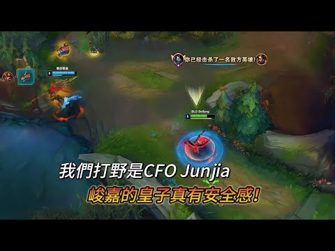 【北楓遇Junjia】我們打野是CFO Junjia！峻嘉的皇子很有安全感啊！（vs飛機）