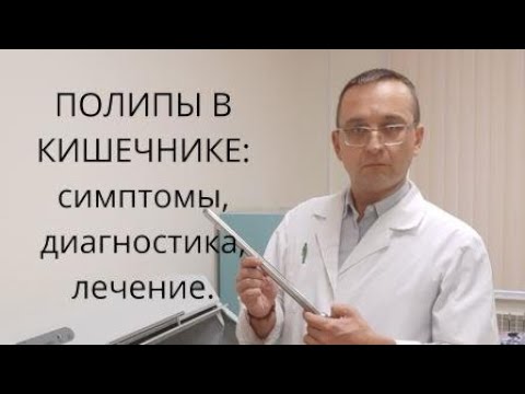 Проктолог 21 век. Доктор Мясников о полипах в кишечнике. Полипы в кишечнике о главном доктор Мясников. Полип прямой кишки симптомы. Полипы в кишечнике симптомы.