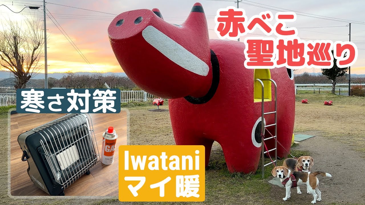 【犬連れ車中泊旅】伝説の町で赤べこファミリーを探す旅｜冬の車内で使うストーブ買いました
