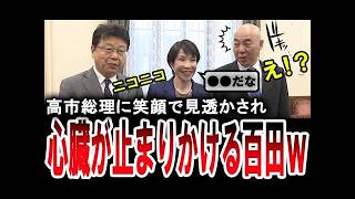 【鋭すぎる高市早苗ｗ】百田尚樹もびっくり！日本保守党への挨拶回りで百田尚樹に鋭い指摘をする高市総理【手軽に国会中継】