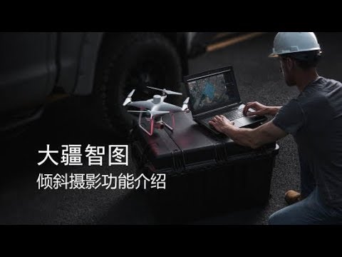 DJI Terra 大疆智圖教學視頻 傾斜攝影