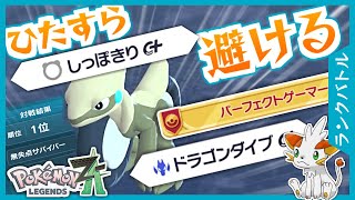 【ポケモンZA】モトトカゲの元祖しっぽきり！パーフェクトゲーマーにオススメ！【ランクバトル】