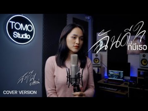 ฉันดีใจที่มีเธอ - สะคีม อารีรัตน์【COVER VERSION】original : บอย โกสิยพงษ์