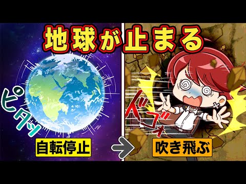 地球の自転が止まることはあるのでしょうか?