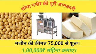 Soya Paneer Business - सोया पनीर बिजनेस। How to Start a Soyapaneer Business