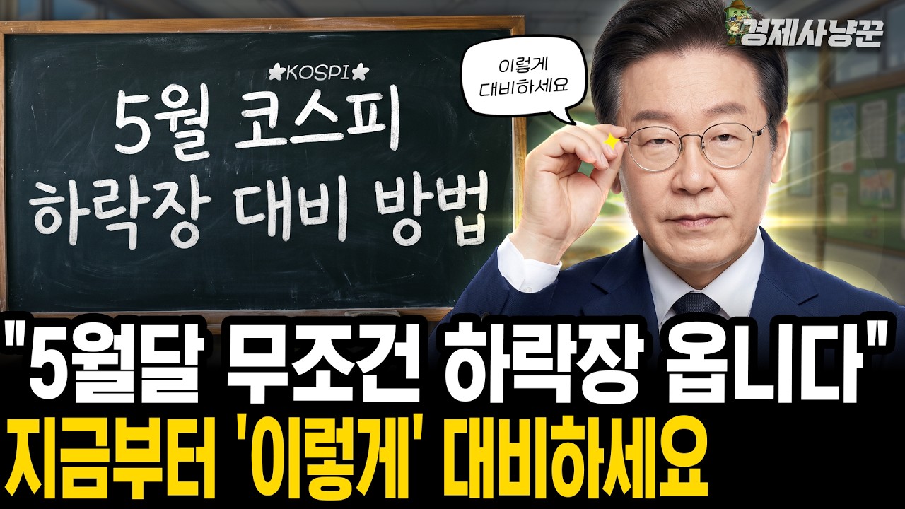 우리들이 미리 알고 있어야 할, 코스피 '하락장' 정체