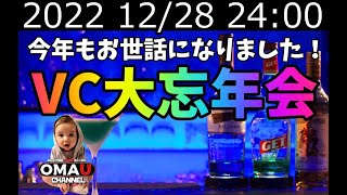 🔴 LIVE【PS4】GTA5 オンライン大忘年会！VCでお喋る配信です！今年最後のライブです！おまうチャンネル  参加型生配信　グランドセフトオートオンライン