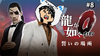 龍が如く０ 初見プレイ #8
