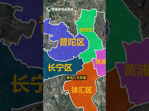 上海之最，16区都有哪些优势？ #上海 #上海旅游 #上海特色 #神奇的闲鱼 #科普