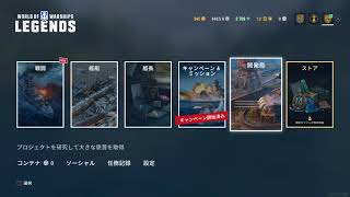 WoWs　初見プレイ！（らうたん配信）