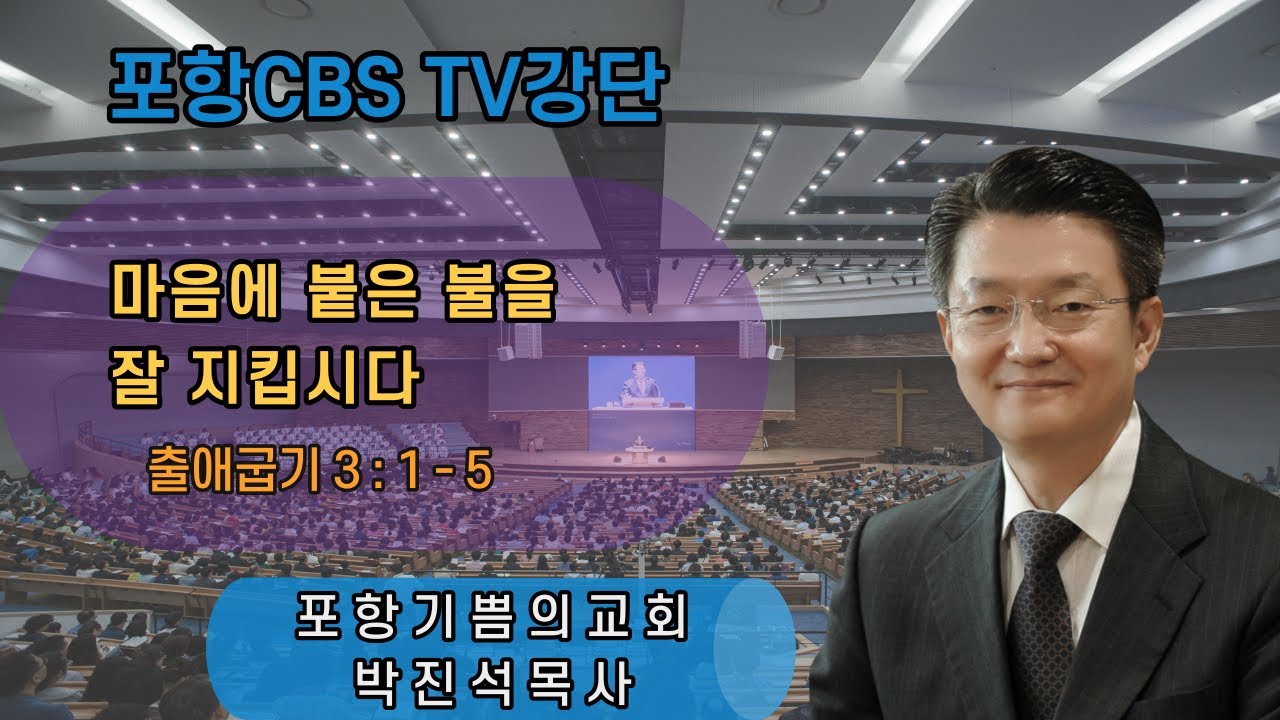 포항CBS TV강단 (포항기쁨의교회 박진석목사) 2022.02.11