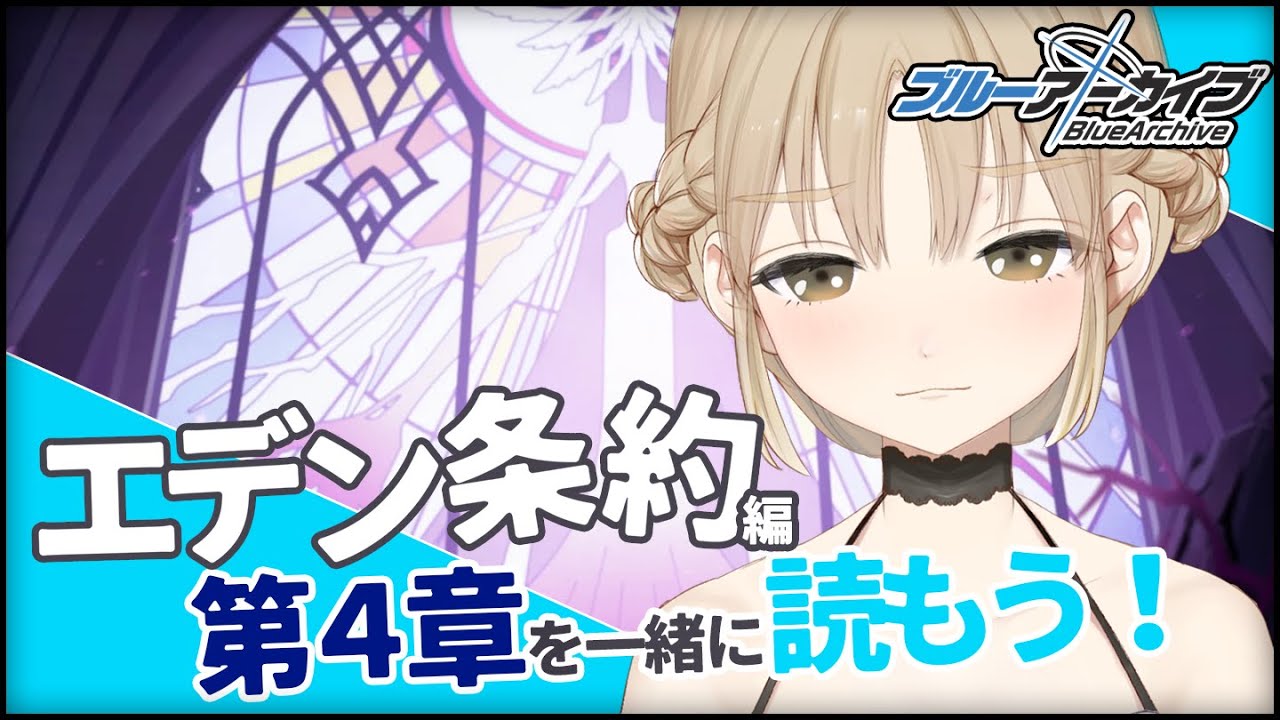 【ブルアカ #０５】エデン条約編、第４章に突入…！【にじさんじ/シスター・クレア】