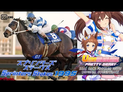 Hishi Akebono | Sprinters Stakes 1995 x Umamusume BGM | 1995年 スプリンターズS ヒシアケボノ × ウマ娘BGM