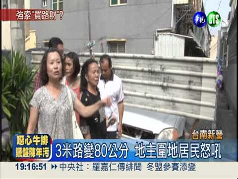 回家好難! 地主圍地 居民擠窄巷