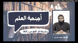 أجنحة العلم - الشيخ محمد خيري | #سلسلة_العلم 8 #قد_أفلح_من_زكاها image
