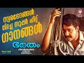 ഭരതത്തിലെ സൂപ്പർ ഹിറ്റ് ഗാനങ്ങൾ Bharatham Mo