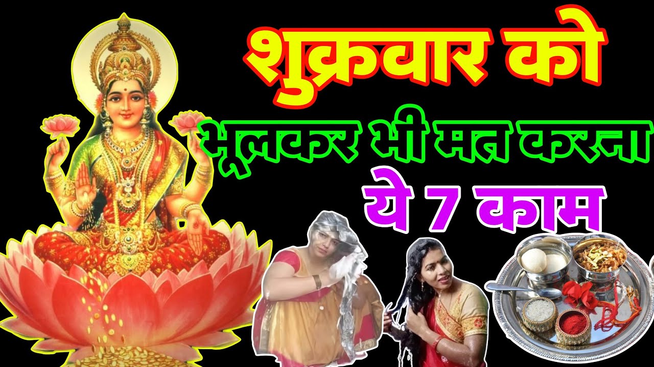 शुक्रवार को 😱 ये 7 काम कभी मत करना 😱 नहीं तो पूरा घर कंगाल हो जाएगा | घोर पाप लगता है