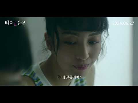 [리틀 블루] 30초 예고편