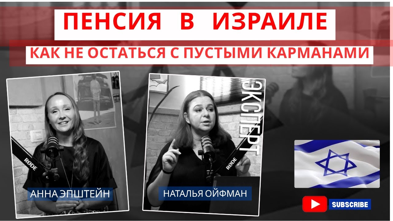 ПЕНСИЯ В ИЗРАИЛЕ. КАК НЕ ОСТАТЬСЯ С ПУСТЫМИ КАРМАНАМИ