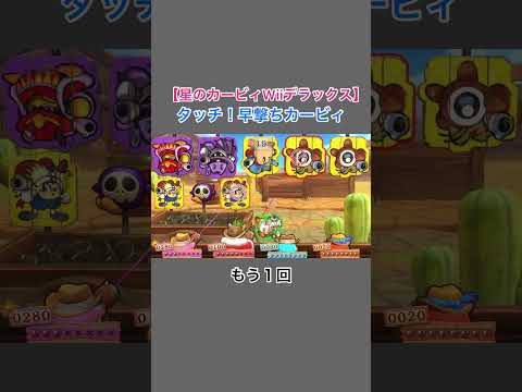 【星のカービィWii デラックス】わいわいマホロアランドのサブゲーム、タッチ！早撃ちカービィ　レベル３ #shorts