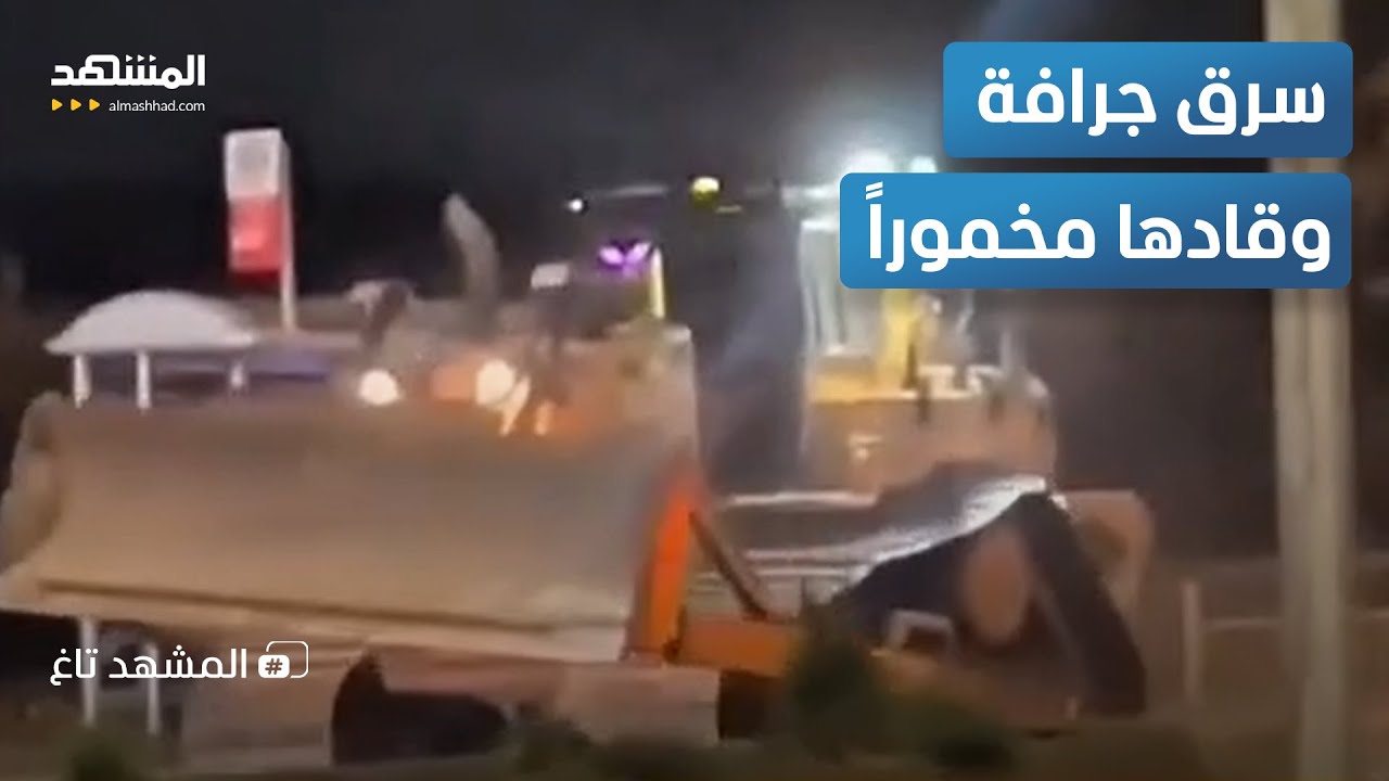 سرق جرافة وزنها 24 طنا وحوّل المدينة لفيلم أكشن - المشهد تاغ