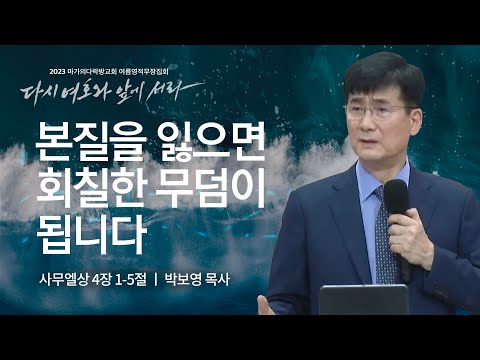 [박보영 목사] 본질을 잃으면 회칠한 무덤이 됩니다 | 마가의다락방교회 2023 여름영적...