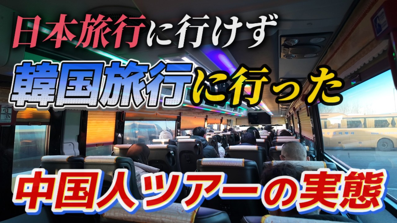 日本の代わりに、韓国に行ってしまっている中国人ツアーの実態