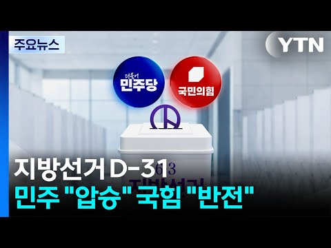 한 달 뒤 지방선거, 민주당과 국민의힘이 열심히 준비하고 있어요