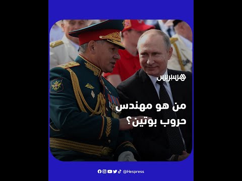 يوصف بـ"الجنرال المرعب والمُخْلص" للرئيس الروسي.. من هو مهندس حروب بوتين سيرغي شويغو؟