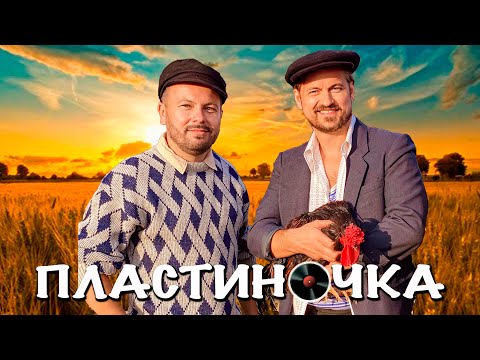 Я. Сумишевский и А. Петрухин |"ПЛАСТИНОЧКА"|[Официальное видео]