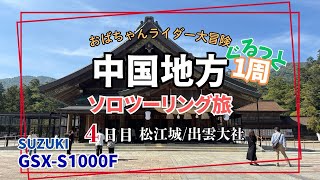 ④中国地方グルっと１周【ソロツーリング旅】〜4日目 松江城/出雲大社