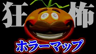 【フォートナイトホラーマップ】狂ったトマトから逃げながら異空間から脱出せよ！！【Fortnite/クリエイティブ】