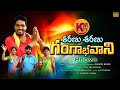 SHARANU SHARANU GANGABHAVANI BONALA SONG PROMO 2021 KACHUMAHESH ASHOKBOGE NAKKASRIKANTH
