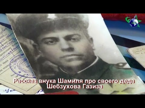 ЛЕГЕНДАРНЫЙ ДЕД ГАЗИЗ ШЕБЗУХОВ